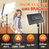 ราคา 11นิ้ว LED Panel Light ไฟสตูดิโอ ไฟไลฟ์สด ปรับได้3สี ไฟถ่ายภาพ LED พร้อมขาตั้ง2.1m ไฟต่อเนื่อง Studio (41677526658)