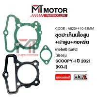 ราคา (A5204410-53MM) SET ปะเก็นเสื้อสูบแต่ง+ฝาสูบ+คอหรีด ท่อไอดี HONDA SCOOPY-I ปี 2021 [KOJ] [53MM] [MT] (29702897592)