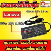 ราคา ส่งทันที สายชาร์จโน๊ตบุ๊ค Lenovo 65W 20v 3.25a หัว 5.5*2.5mm อะแดปเตอร์ โน๊ตบุ๊ค Notebook Adapter ที่ชาร์จโน๊ตบุ๊ค (3829198836)