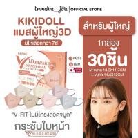ราคา Kikidoll V-fit 3D mask รุ่น bi-color รุ่นไร้โครงลวดจมูก 1กล่อง30ชิ้น (22486967950)