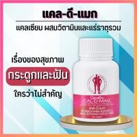 ราคา ส่งฟรี กิฟฟารีน แคล-ดี-แมก แคลเซียม ผสมวิตามินและแร่ธาตุรวม ช่วยเสริมสร้างความแข็งแรงให้กับกระดูกและฟัน (19111989521)
