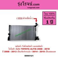 ราคา O000121 หม้อน้ำโตโยต้าอัลติส 2008 - 2018 ดูโอ้ ALTIS 2014 หม้อน้ำTOYOTA ALTIS รังผึ้ง แผงหม้อน้ำ (3980014654)