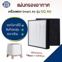 ราคา Smart Air แผ่นกรองอากาศ สำหรับรุ่น Sqair แผ่นกรอง HEPA Filter & Activated Carbon Filter กรองฝุ่น กรองกลิ่น (18885792449)