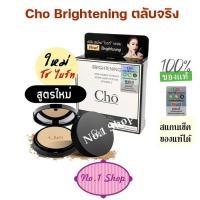 ราคา แป้งโช ไบร์ท ตัวใหม่ Cho Brightening โดย เนย โชติกา โช ไบร์ทเทนนิ่ง (92171292)