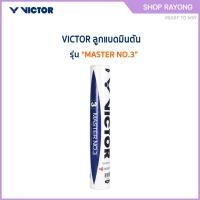 ราคา VICTOR ลูกแบดมินตัน MASTER NO.3 (12ลูก) (48950093060)