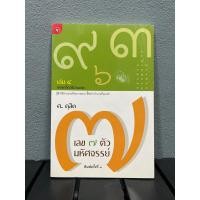 ราคา เลข ๗ ตัวมหัศจรรย์ เล่ม๔ ภาคเคล็ดวิธีอ่านชาตา ศ.ดุสิต-หนังสือมือสองสภาพดี (29218463191)