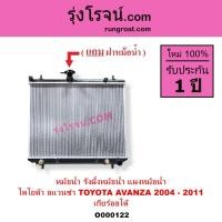 ราคา O000122 หม้อน้ำ โตโยต้า อแวนซ่า เกียร์ออโต้ TOYOTA AVANZA รังผึ้งหม้อน้ำ แผงหม้อน้ำ 2004 - 2011 (8817587775)