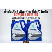 ราคา น้ำมันเกียร์ 80w-90 น้ำมันเฟืองท้าย 85w-140 ยี่ห้อ ปีโตนัส Petronas Tutela Axle300 GL-5 80w90 , 85w140 แกลลอน5ลิตร (16586556476)