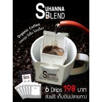 ราคา Suhanna Blend - Drip Coffee กาแฟดริป 6 ดริป ส่งฟรี (4738388309)
