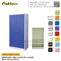 ราคา ตู้เสื้อผ้าเหล็ก 3ฟุต (บานเปิด ทึบ) 2แผ่นชั้น กันน้ำทั้งใบ CWD-3LDT (2S) (2048304497)
