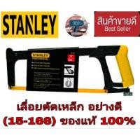 ราคา STANLEY 15-166 โครงเลื่อยเหล็กอย่างดี ของแท้100% (23610057610)
