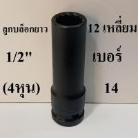 ราคา ลูกบล็อกยาว บล็อกลม 1/2"(4หุน) 12 เหลี่ยม เบอร์ 14 (42167777517)