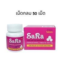 ราคา ส่งไว✅ Sara ซาร่า กระปุก เม็ดกลม 50,100เม็ด พาราเซตามอล (40456535237)