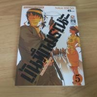 ราคา บันทึกมรณะ เกมล่าท้าอนาคต เล่ม 5 - การ์ตูนมือสอง (41824113814)