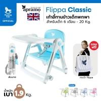 ราคา เก้าอี้ทานข้าว เก้าอี้กินข้าวเด็ก เก้าอี้เด็กพกพา Apramo รุ่น Flippa น้ำหนักเบา พับเก็บได้ เด็ก 6 เดือนขึ้นไป [พร้อมส่ง] (1400728459)