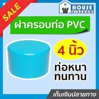 ราคา ♜แบ่งขาย♜ ฝาครอบ PVC ขนาด 4 นิ้ว แพ็ค 1-5 ชิ้น สีฟ้า ได้มาตรฐาน ตัวอุดท่อ ฝาปิดท่อพีวีซี ข้อต่อพีวีซี K31-02 (25769931647)