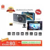 ราคา Z-518T !!!ใหม่ล่าสุด 2019!!! กล้องติดรถยนต์ หน้า-หลัง ระบบสัมผัส จอ 4 นิ้ว ความคมชัดระดับ Super HD ชัดแน่นอน ของแท้ 100% (2393222576)