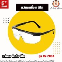 ราคา Kovet แว่นตาเชื่อม แว่นตานิรภัย สีใส รุ่น KV-2004 (1ชิ้น) (25335645166)
