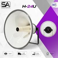 ราคา STANDARD SA H-24 U ปากฮอร์น 24 นิ้ว ปากกระโถน อลูมิเนียม เกลียว 1.5 นิ้ว แข็งแรงทนทาน ลำโพงฮอร์น กระจายเสียง ประกาศ H24U (25631713374)