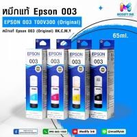 ราคา หมึกแท้ Epson 003 T00V300 ขนาด 65ml หมึกพิมพ์อิงค์เจ็ท EcoTank ใช้กับ L3110 L3150 L3210 L3250 L5290 (5391641997)