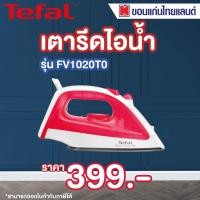 ราคา Tefal เตารีดไอน้ำ รุ่น FV1020T0 (11621731895)