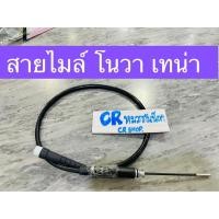 ราคา สายไมล์ สายไมล์เดิม โนวา เทน่า NOVA TENA สายวัดไมล์ (29131228638)