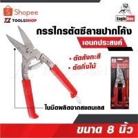 ราคา EAGLE ONE กรรไกรตัดซีลาย คละสี ปากโค้ง อเนกประสงค์ 8 นิ้ว รหัส 838 กรรไกรตัดสังกะสี ใบมีดผลิตจากสแตนเลส (18144811950)