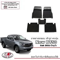 ราคา ตรงรุ่น Mazda BT-50 2021-2024 (CAB) ผ้ายางปูพื้นรถ ยกขอบ พรมยางปูพื้น ถาดยางปูพื้น mazda BT50 (18021120454)