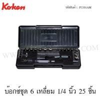 ราคา Koken บ๊อกซ์ชุด 6 เหลี่ยม 1/4 นิ้ว 25 ชิ้น ในกล่อง ABS รุ่น P2201AM (Socket Set) (2038868330)