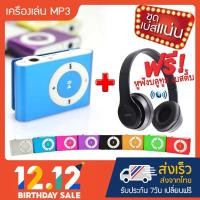 ราคา ชุดเบสแน่น!! เครื่องเล่น mp3 ขนาดพกพา (Mini MP3 Player) แถมฟรี!! หูฟังบลูทูธเบสตึ้บ+สายชาร์จ (3652071953)