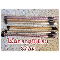 ราคา ไม้สอยเสื้อผ้า แบบอลูมิเนียม ยืดได้ และพลาสติก (3892721767)