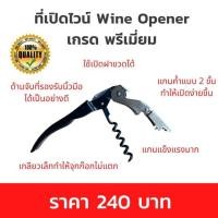 ราคา ที่เปิดไวน์ ที่เปิดจุกไวน์ ที่เปิดขวดไวน์ เปิดไวน์ Wine Opener Corkscrew (5629453082)
