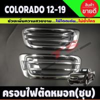ราคา ครอบไฟสปอร์ตไลท์ ครอบไฟตัดหมอก โครเมี่ยม 2 ชิ้น Chevrolet Colorado 2012-2015 (AO) (16424758390)