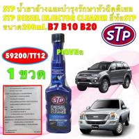 ราคา STP น้ำยาล้างหัวฉีด บำรุงหัวฉีด เครื่องดีเซล STP Diesel Injector Cleaner 200 ML 1ขวด (41558461277)