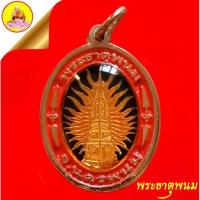 ราคา เหรียญพระธาตุพนม "เฉลิมพระเกียรติ 72 พรรษา มหาราชินี" พ.ศ.2547 เนื้อลงยา (พระธาตุพนม 2 ด้าน) วัดพระธาตุพนม จ.นครพนม (27973689671)