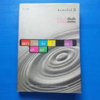 ราคา 103 เรื่องสั้น 103นักเขียน เพราะเช่นซึ่งจึงกับแต่ต่อ ผู้เขียน รวมนักเขียน (21595608404)