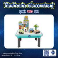 ราคา [Gift]โต๊ะบล็อกต่อ เพื่อการเรียนรู้ (สินค้าสมนาคุณงดจำหน่าย) (47501671633)