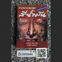 ราคา การวาดภาพสีน้ำมัน ฉบับกระเป๋า​โดย อนันต์​ ประภาโส และ อารีย์ คงพล (หนังสือ​มือสอง)​ (7195215685)