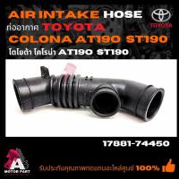 ราคา ท่ออากาศ TOYOTA COLOCNA ST190,AT190 ท่อกรองอากาศ โคโรน่า st190 at 190 รหัส 17881-74450 (24580420644)