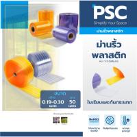 ราคา MPI พลาสติกใสหนา กว้าง 19-30 ซม. หนา 1-3mm ยาว 50 เมตร ม่านริ้วพลาสติก สีเหลืองกันแมลง กั้นห้อง มาตรฐาน RoHS 2 (1867955196)