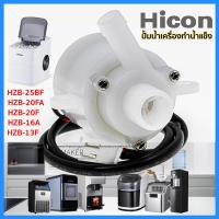 ราคา ปั้มน้ำเครื่องทำน้ำแข็ง HICON / HZB-25BF, HZB-20FA, HZB-20F, HZB-16A, HZB-13F (11229160991)