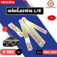 ราคา Isuzu เหล็กรั้งฝาท้าย L-R อะไหล่รถยนต์ รุ่น D-max ดีแม็ค ปี2002-2015 (1คู่) (27651743193)