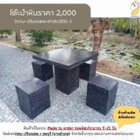 ราคา โต๊ะหิน โต๊ะม้าหินแบบตอไม้ ราคา 2000.- (10242215159)