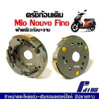 ราคา ชุดคลัทช์ 3 ก้อน + จานครัช สำหรับ Yamaha Mio Fino Nouvo ชุดผ้าคลัช, ผ้าครัช 3 ก้อน คลัชก้อนเดิม มิโอ นูวโว ฟีโน่ รุ่นแรก (25206734382)