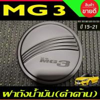 ราคา ครอบฝาถังน้ำมัน ดำด้าน เอ็มจี3 MG3 ปี 2015 - 2022 ใสร่วมกันได้ (RI) (23743133615)