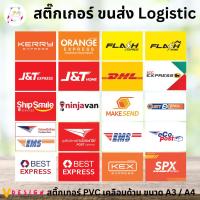 ราคา สติ๊กเกอร์ LOGISTIC Kerry Flash J&T ไปรษณีย์ NINJA SHIPSMILE SCG Best สติ๊กเกอร์ PVC เคลือบด้าน กันน้ำ กันแดด มี 2 ขนาด (23222465236)