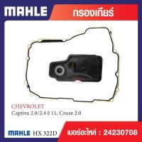 ราคา HX 322D Mahle กรองเกียร์ สำหรับรุ่น Captiva 2.0/2.4 ปี 11, Cruze 2.0, รหัสอ้างอิง 24230708 (26224669738)