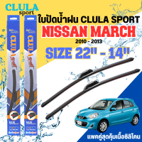 ราคา ใบปัดน้ำฝน CLULA SPORT ตรงรุ่นยี่ห้อ NISSAN รุ่น MARCH 2010 ขนาด 22+14 จำนวน 1 คู่ ใบปัดคูล่าพรีเมี่ยมติดกระจกใบซิลิโคน (23468662069)