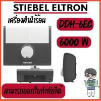 ราคา Stiebel Eltron เครื่องทำน้ำร้อน รุ่น DDH 6 EC/ DDH 8 EC (ของแท้รับประกันศูนย์) (24138182263)