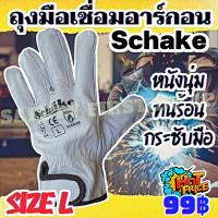 ราคา ถุงมืออาร์กอน ถุงมือหนังเชื่อม ขอบตีนตุ๊กแก SIZE L Schake ราคา 1 คู่ (6933459759)